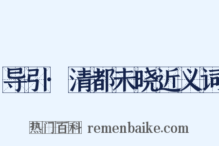 导引·清都未晓近义词是什么意思的图片